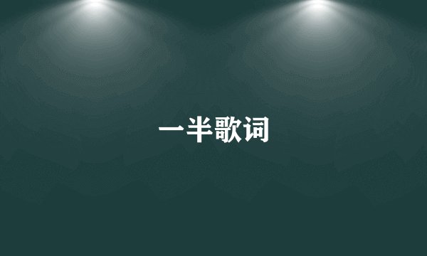 一半歌词
