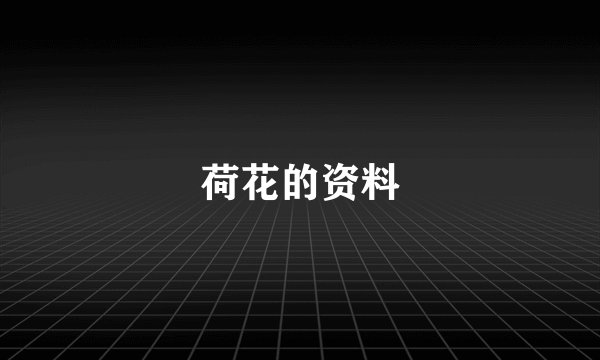 荷花的资料