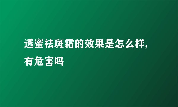 透蜜祛斑霜的效果是怎么样,有危害吗