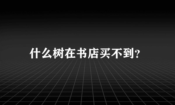 什么树在书店买不到？