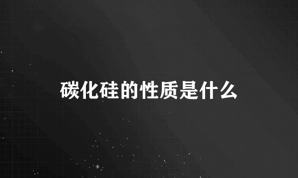 碳化硅的性质是什么
