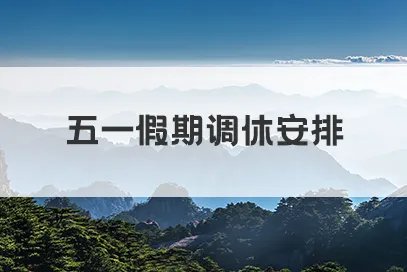 5.1假期2022放假安排表一览