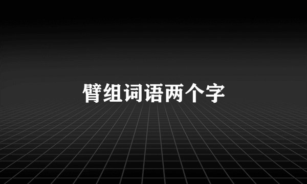 臂组词语两个字