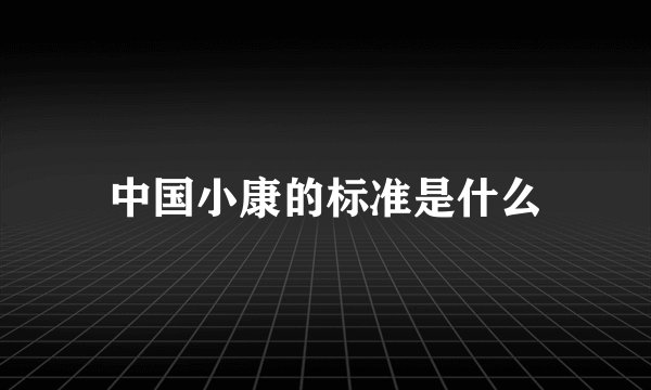 中国小康的标准是什么