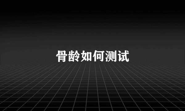 骨龄如何测试