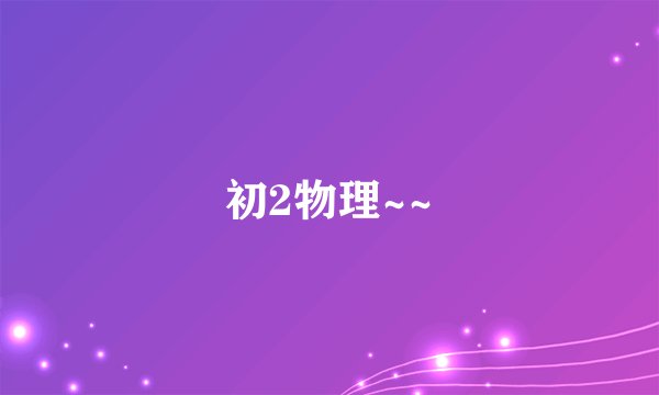 初2物理~~