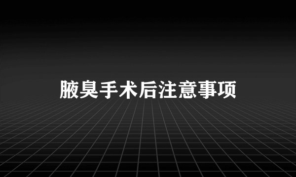 腋臭手术后注意事项