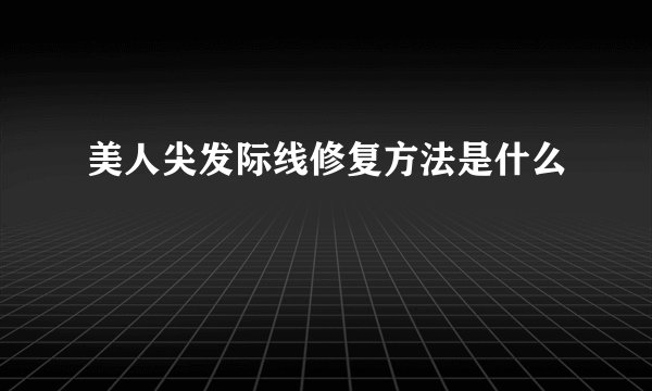 美人尖发际线修复方法是什么