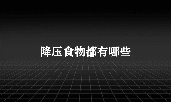 降压食物都有哪些