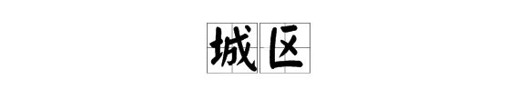 城字怎么组词