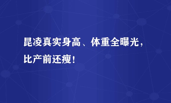 昆凌真实身高、体重全曝光，比产前还瘦！