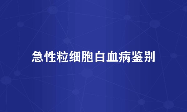 急性粒细胞白血病鉴别