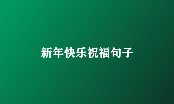新年快乐祝福句子