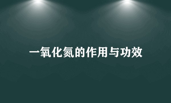 一氧化氮的作用与功效