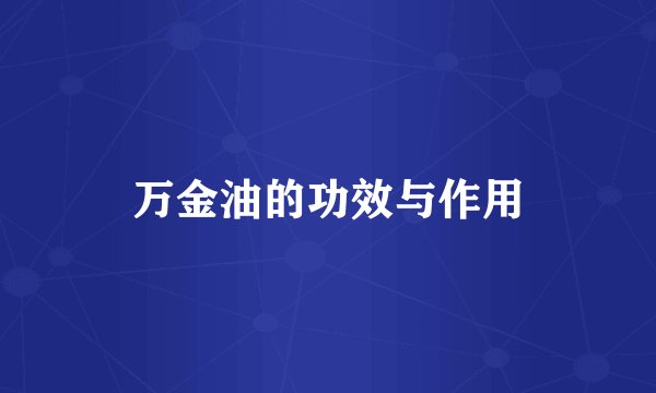 万金油的功效与作用