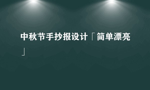 中秋节手抄报设计「简单漂亮」