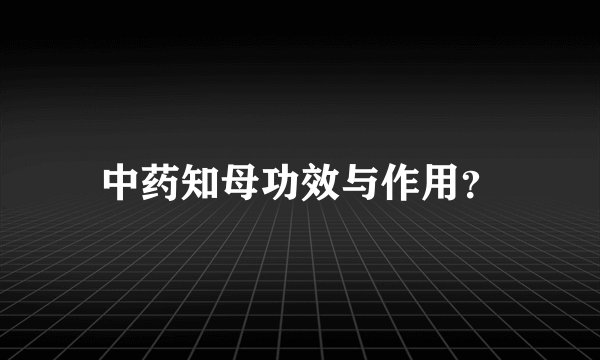 中药知母功效与作用？