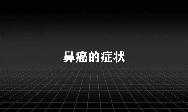 鼻癌的症状