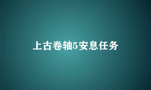 上古卷轴5安息任务