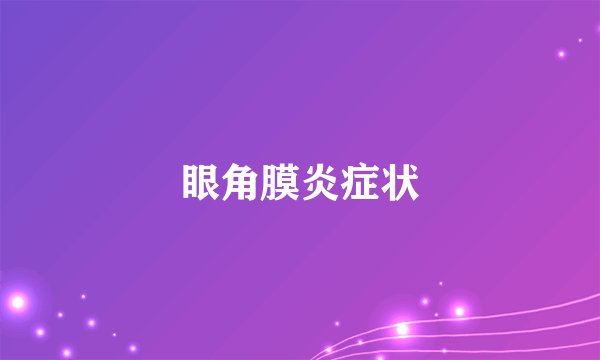 眼角膜炎症状