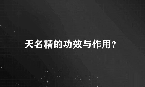 天名精的功效与作用？