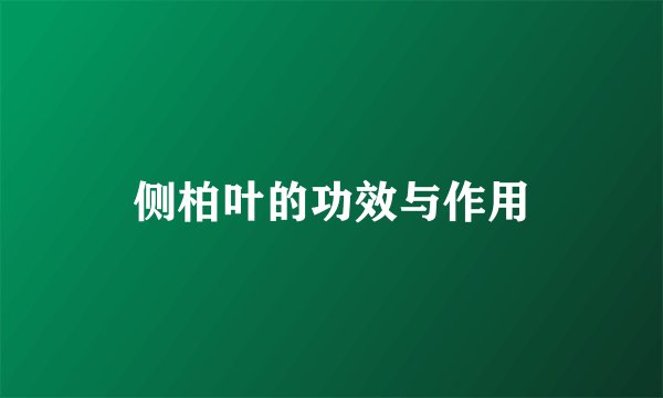 侧柏叶的功效与作用