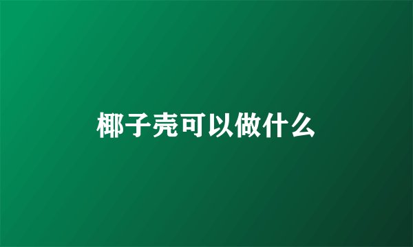 椰子壳可以做什么