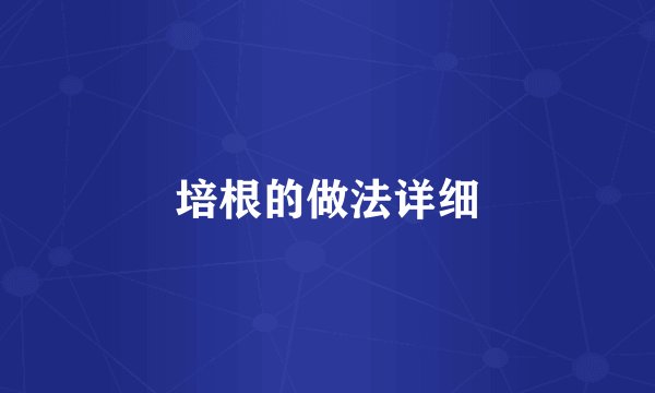 培根的做法详细