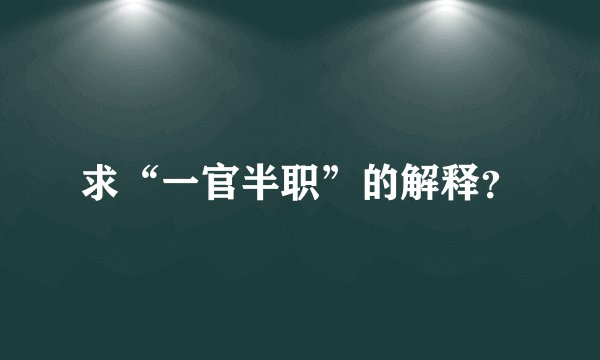求“一官半职”的解释?