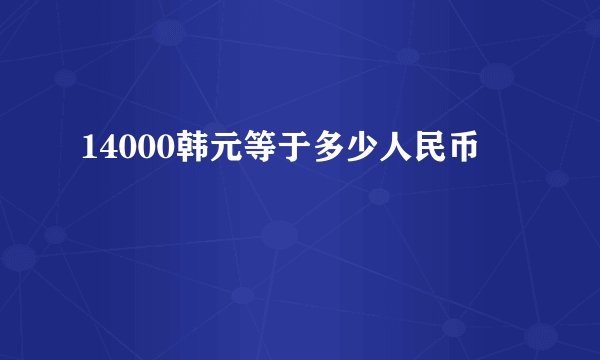14000韩元等于多少人民币