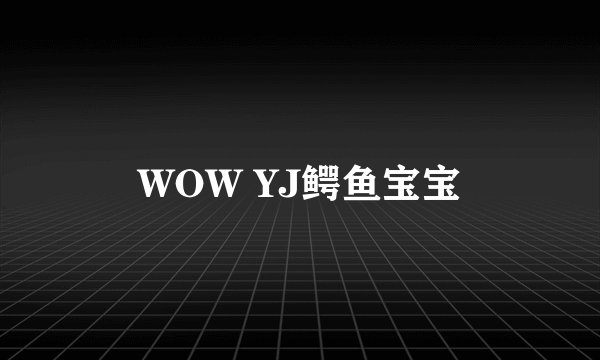 WOW YJ鳄鱼宝宝