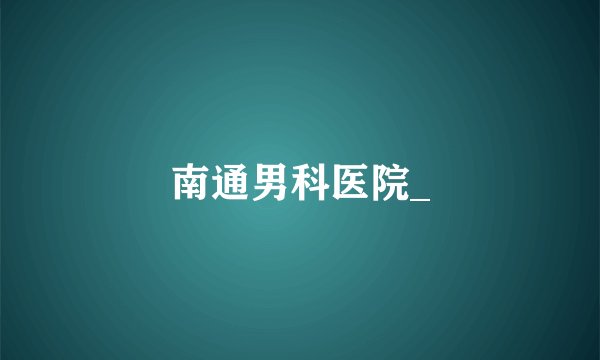南通男科医院_