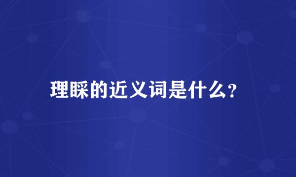 理睬的近义词是什么？