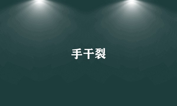 手干裂