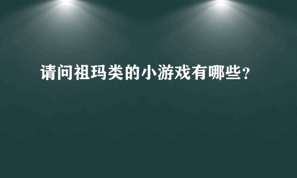请问祖玛类的小游戏有哪些？