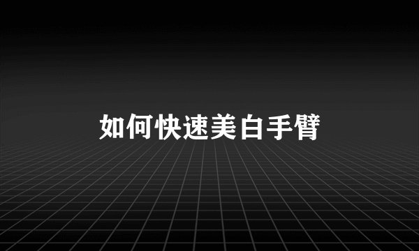 如何快速美白手臂