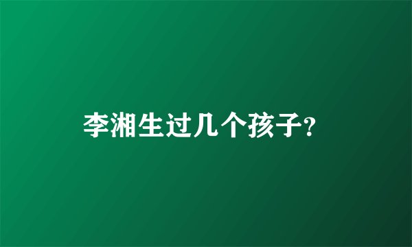 李湘生过几个孩子？