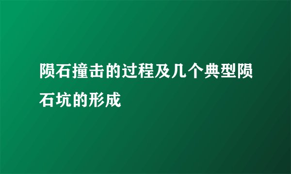 陨石撞击的过程及几个典型陨石坑的形成