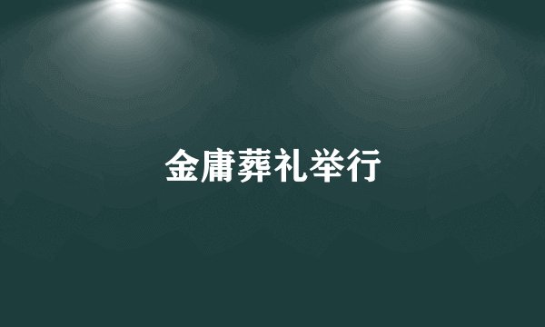 金庸葬礼举行