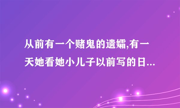 从前有一个赌鬼的遗孀,有一天她看她小儿子以前写的日记。“这个谜语是什么4月