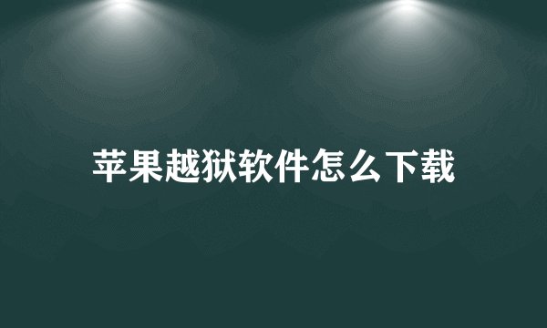 苹果越狱软件怎么下载