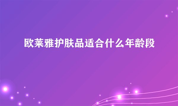 欧莱雅护肤品适合什么年龄段