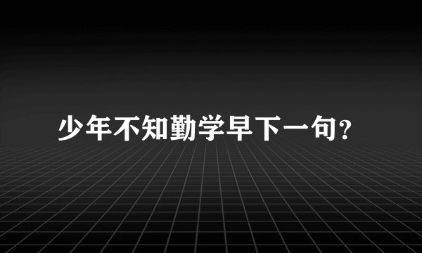 少年不知勤学早下一句？