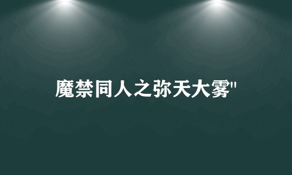 魔禁同人之弥天大雾