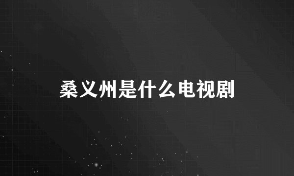 桑义州是什么电视剧