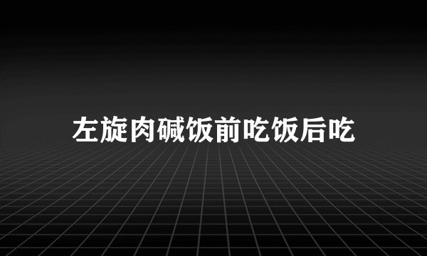 左旋肉碱饭前吃饭后吃