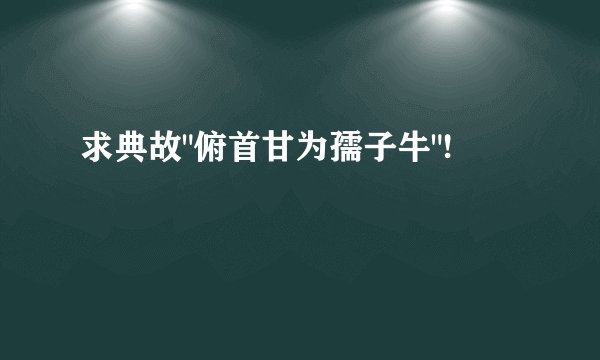 求典故