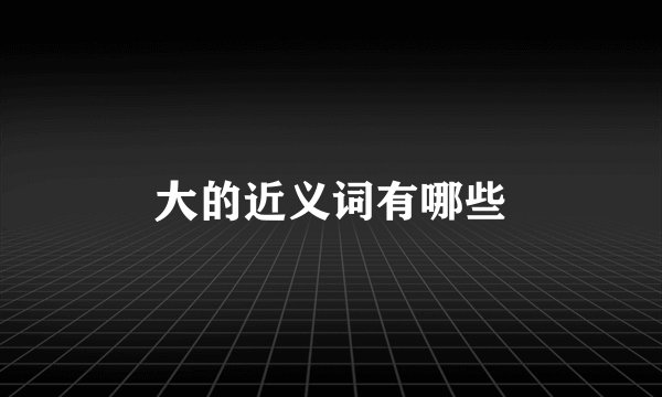 大的近义词有哪些