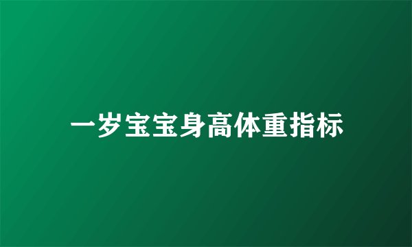 一岁宝宝身高体重指标