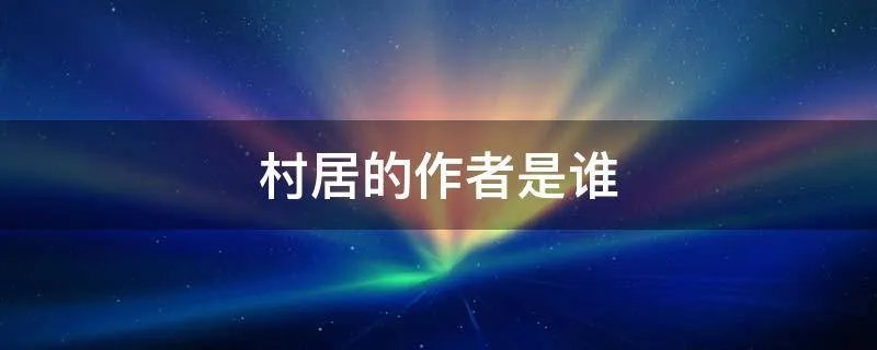 村居的作者是谁